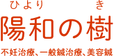 陽和の樹（ひよりのき）　鍼灸治療院