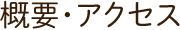 概要・アクセス