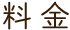 料金
