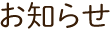 お知らせ