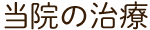 当院の治療