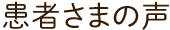 患者さまの声